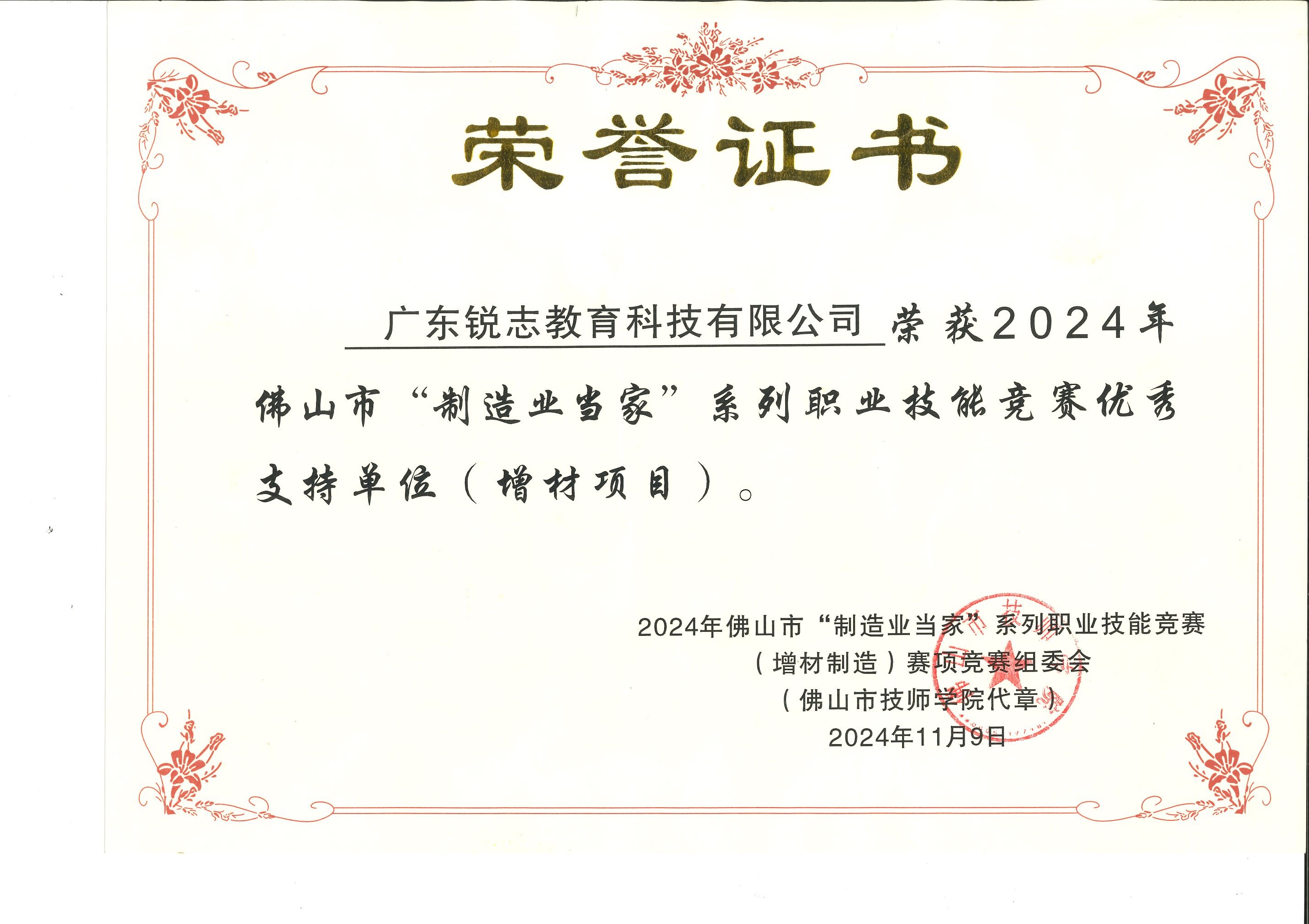 佛山市“制造业当家”技能竞赛优秀支持单位（增材项目）1.jpg